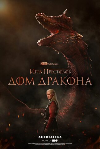 Дом Дракона постер